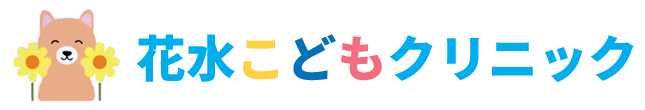 花水こどもクリニック 富沢駅 小児科 仙台市太白区